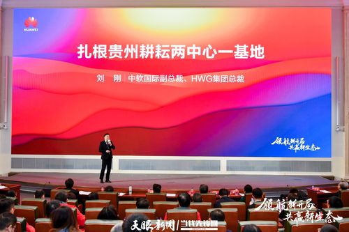 携手共进，智绘新材 贵州与华为云共启数字经济发展新篇章